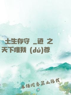 廢土生存守則