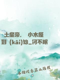 廢土皇帝，從小木屋簽到開(kāi)始