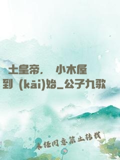 廢土皇帝，從小木屋簽到開(kāi)始