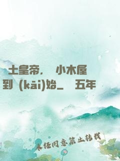 廢土皇帝，從小木屋簽到開(kāi)始
