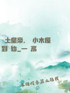 廢土皇帝，從小木屋簽到開始