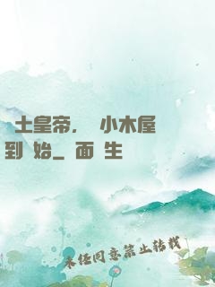 廢土皇帝，從小木屋簽到開始