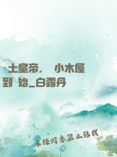 廢土皇帝，從小木屋簽到開始