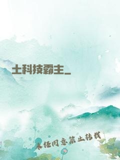 廢土科技霸主