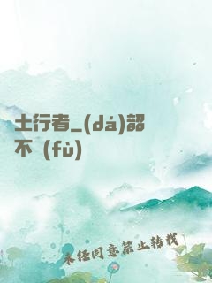廢土行者
