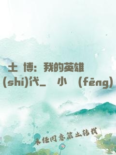 廢土賽博：我的英雄時(shí)代