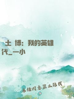 廢土賽博：我的英雄時代