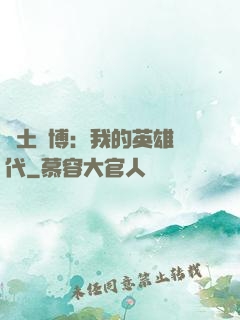 廢土賽博：我的英雄時代