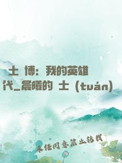 廢土賽博：我的英雄時代
