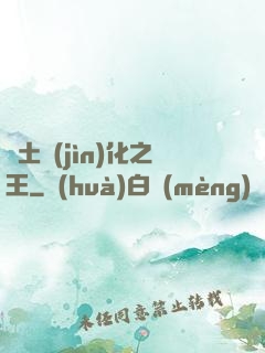 廢土進(jìn)化之王
