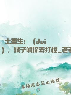廢土重生：隊(duì)長，嫂子喊你去打怪