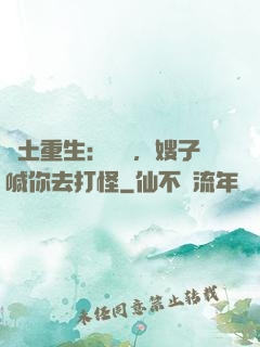 廢土重生：隊長，嫂子喊你去打怪