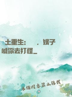 廢土重生：隊長，嫂子喊你去打怪