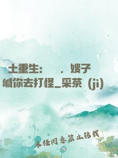 廢土重生：隊長，嫂子喊你去打怪