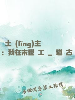廢土領(lǐng)主：我在末世開工廠