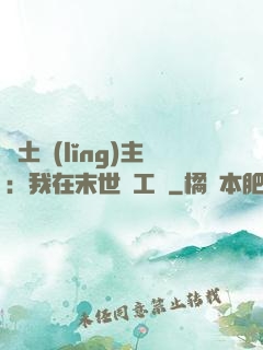 廢土領(lǐng)主：我在末世開工廠