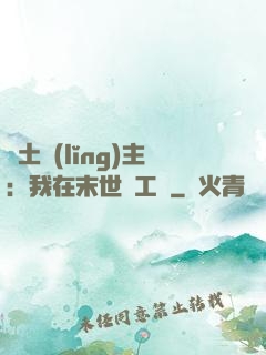 廢土領(lǐng)主：我在末世開工廠