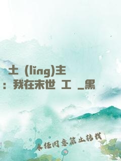 廢土領(lǐng)主：我在末世開工廠