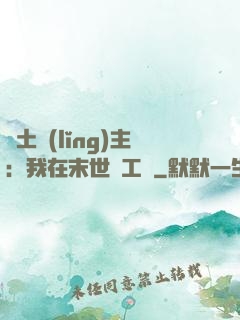 廢土領(lǐng)主：我在末世開工廠