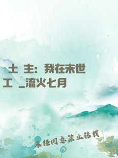 廢土領主：我在末世開工廠