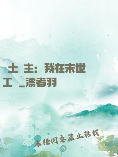 廢土領主：我在末世開工廠