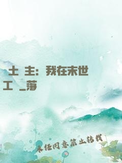 廢土領主：我在末世開工廠