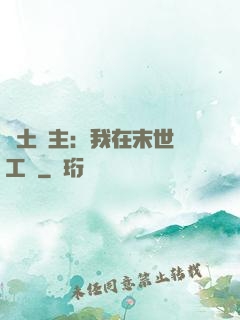 廢土領主：我在末世開工廠