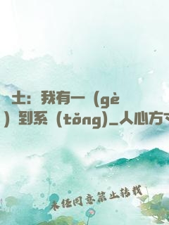 廢土：我有一個(gè)簽到系統(tǒng)