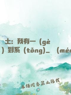 廢土：我有一個(gè)簽到系統(tǒng)
