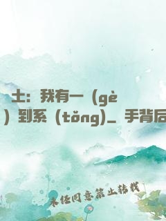 廢土：我有一個(gè)簽到系統(tǒng)