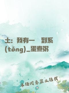 廢土：我有一個簽到系統(tǒng)