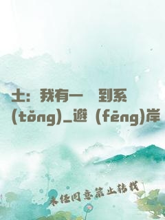 廢土：我有一個簽到系統(tǒng)