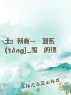 廢土：我有一個簽到系統(tǒng)