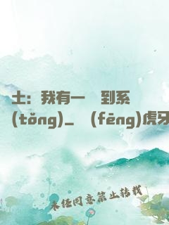 廢土：我有一個簽到系統(tǒng)