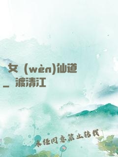 廢女問(wèn)仙道