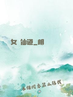 廢女問仙道