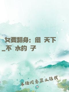廢女要翻身：凰驚天下