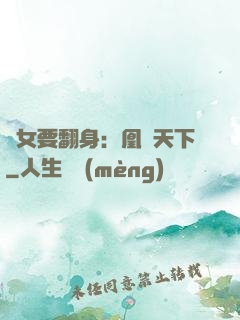廢女要翻身：凰驚天下