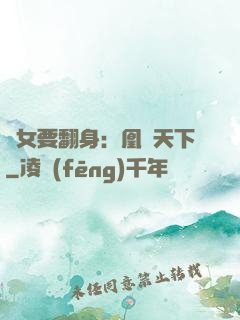 廢女要翻身：凰驚天下