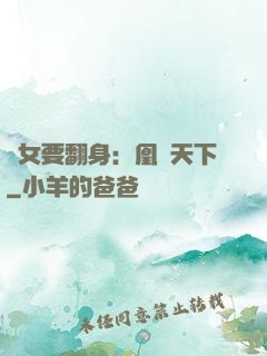 廢女要翻身：凰驚天下