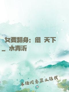 廢女要翻身：凰驚天下