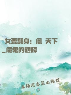 廢女要翻身：凰驚天下