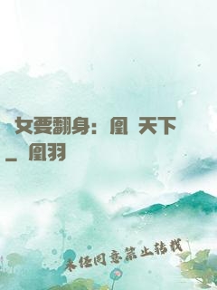 廢女要翻身：凰驚天下