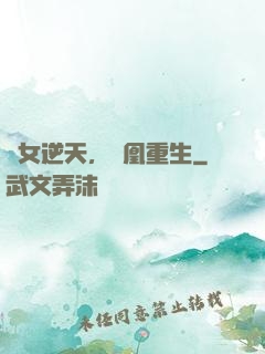 廢女逆天，鳳凰重生