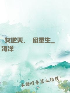 廢女逆天，鳳凰重生