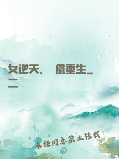 廢女逆天，鳳凰重生