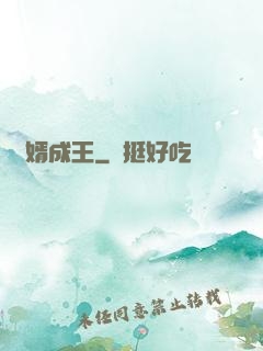 廢婿成王