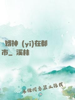 廢婿神醫(yī)在都市