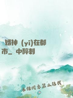 廢婿神醫(yī)在都市