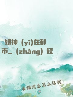 廢婿神醫(yī)在都市